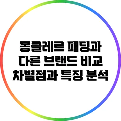 몽클레르 패딩과 다른 브랜드 비교: 차별점과 특징 분석