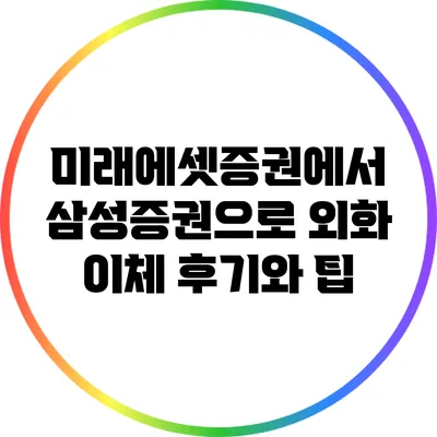 미래에셋증권에서 삼성증권으로 외화 이체 후기와 팁