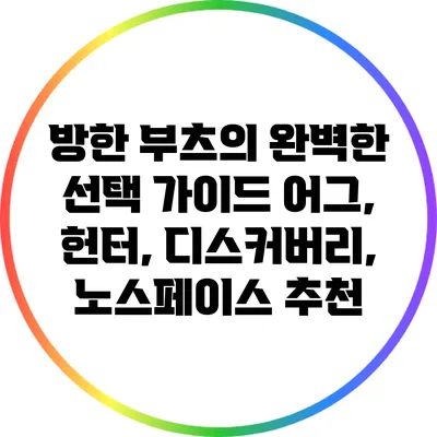 방한 부츠의 완벽한 선택 가이드: 어그, 헌터, 디스커버리, 노스페이스 추천