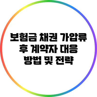 보험금 채권 가압류 후 계약자 대응 방법 및 전략