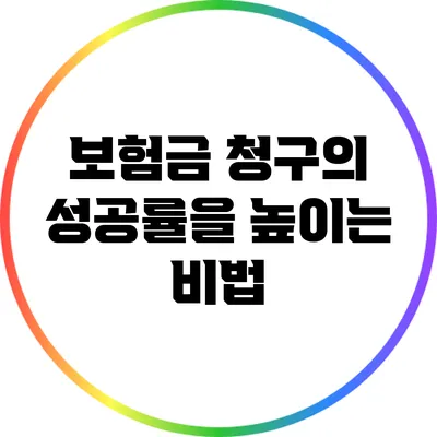 보험금 청구의 성공률을 높이는 비법