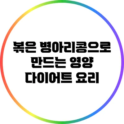 볶은 병아리콩으로 만드는 영양 다이어트 요리