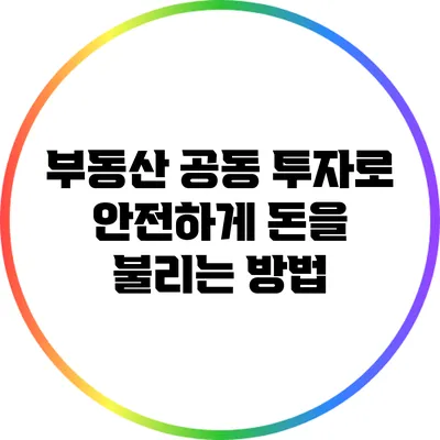 부동산 공동 투자로 안전하게 돈을 불리는 방법