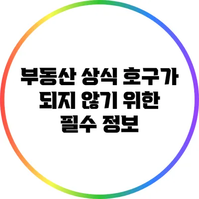 부동산 상식: 호구가 되지 않기 위한 필수 정보
