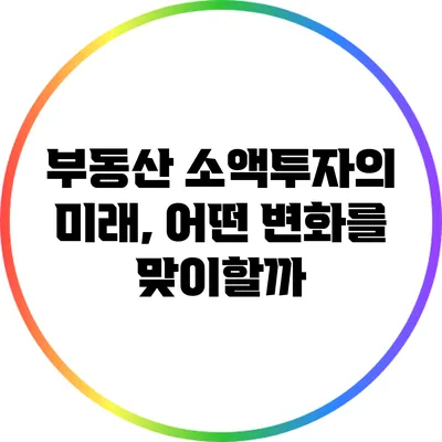 부동산 소액투자의 미래, 어떤 변화를 맞이할까?