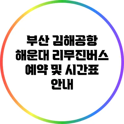 부산 김해공항 해운대 리무진버스 예약 및 시간표 안내