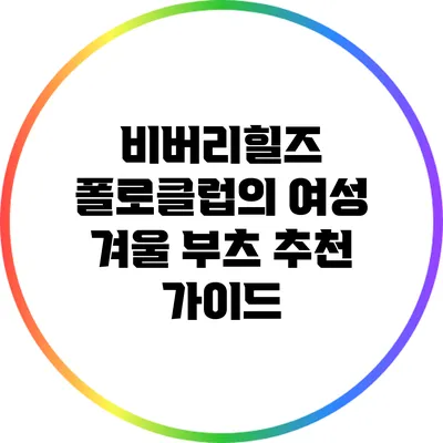 비버리힐즈 폴로클럽의 여성 겨울 부츠 추천 가이드