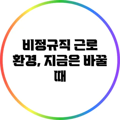 비정규직 근로 환경, 지금은 바꿀 때