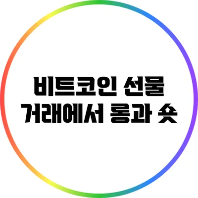 비트코인 선물 거래에서 롱과 숏