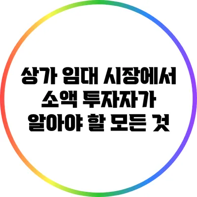 상가 임대 시장에서 소액 투자자가 알아야 할 모든 것