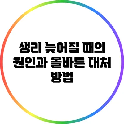 생리 늦어질 때의 원인과 올바른 대처 방법