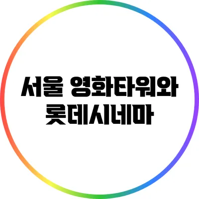 서울 영화타워와 롯데시네마