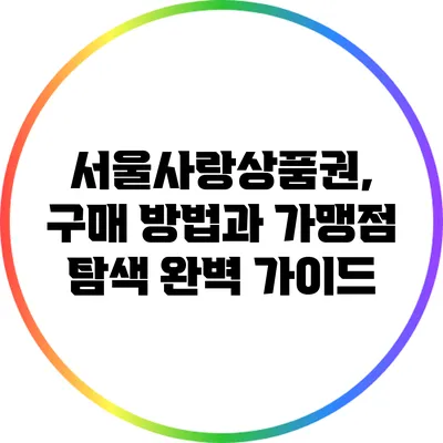 서울사랑상품권, 구매 방법과 가맹점 탐색 완벽 가이드