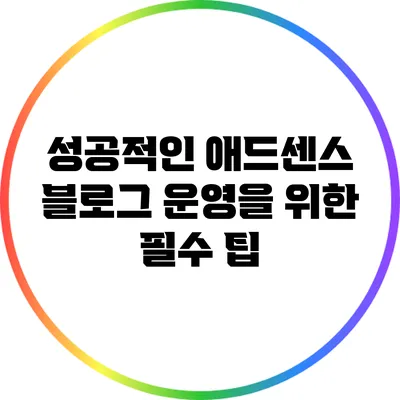 성공적인 애드센스 블로그 운영을 위한 필수 팁