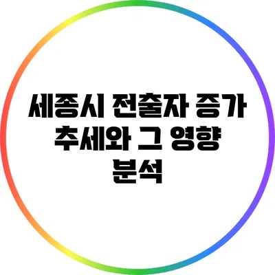 세종시 전출자 증가 추세와 그 영향 분석