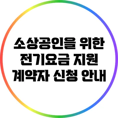 소상공인을 위한 전기요금 지원 계약자 신청 안내