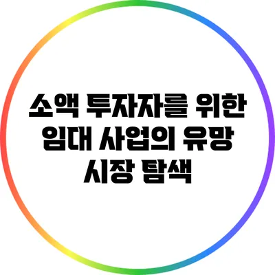 소액 투자자를 위한 임대 사업의 유망 시장 탐색