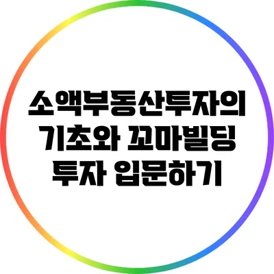 소액부동산투자의 기초와 꼬마빌딩 투자 입문하기