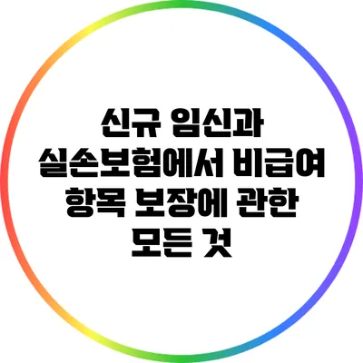 신규 임신과 실손보험에서 비급여 항목 보장에 관한 모든 것