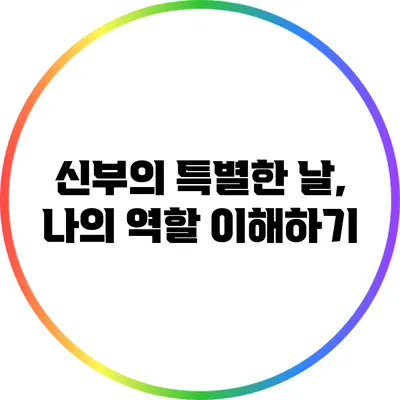 신부의 특별한 날, 나의 역할 이해하기