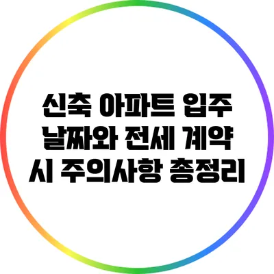 신축 아파트 입주 날짜와 전세 계약 시 주의사항 총정리