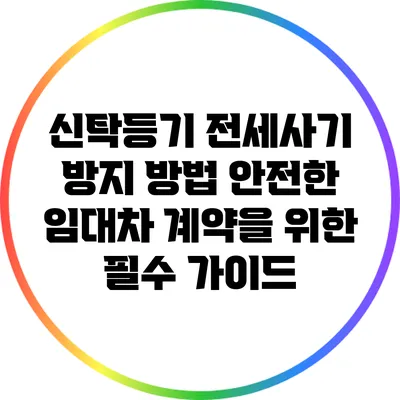신탁등기 전세사기 방지 방법: 안전한 임대차 계약을 위한 필수 가이드