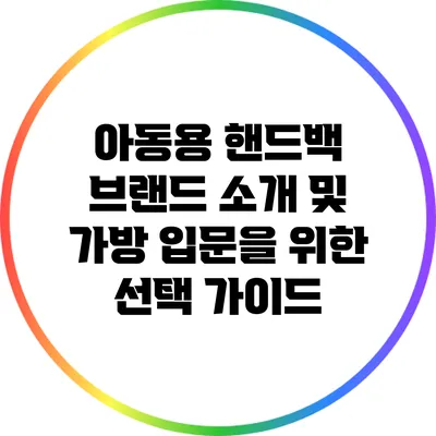 아동용 핸드백 브랜드 소개 및 가방 입문을 위한 선택 가이드