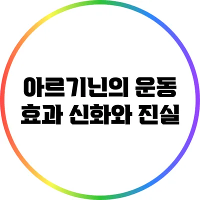 아르기닌의 운동 효과: 신화와 진실