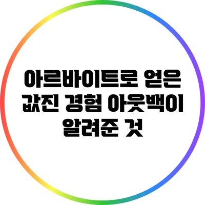 아르바이트로 얻은 값진 경험: 아웃백이 알려준 것