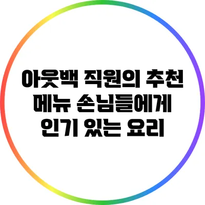 아웃백 직원의 추천 메뉴: 손님들에게 인기 있는 요리