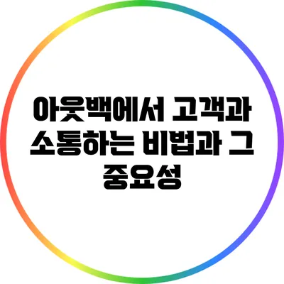 아웃백에서 고객과 소통하는 비법과 그 중요성