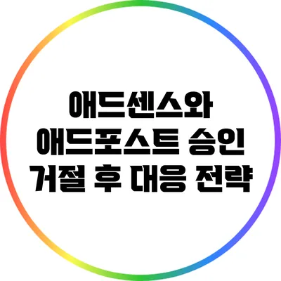 애드센스와 애드포스트 승인 거절 후 대응 전략