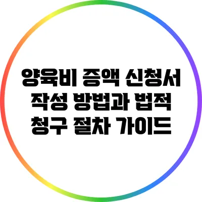 양육비 증액 신청서 작성 방법과 법적 청구 절차 가이드