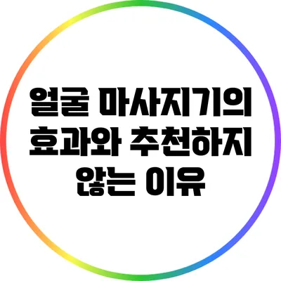 얼굴 마사지기의 효과와 추천하지 않는 이유