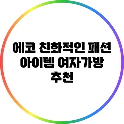 에코 친화적인 패션 아이템: 여자가방 추천