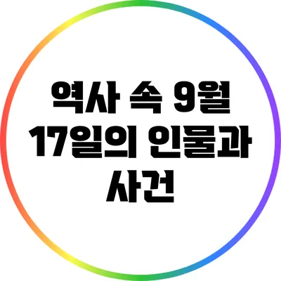 역사 속 9월 17일의 인물과 사건