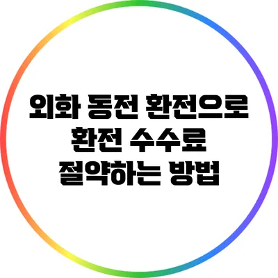외화 동전 환전으로 환전 수수료 절약하는 방법