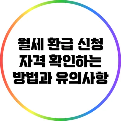 월세 환급 신청 자격 확인하는 방법과 유의사항