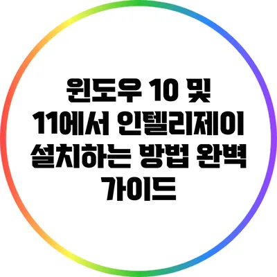 윈도우 10 및 11에서 인텔리제이 설치하는 방법 완벽 가이드