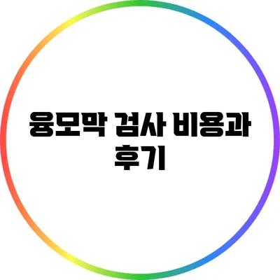 융모막 검사 비용과 후기
