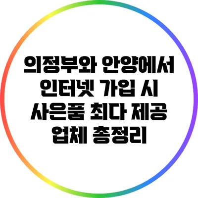 의정부와 안양에서 인터넷 가입 시 사은품 최다 제공 업체 총정리
