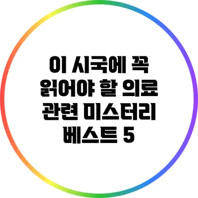 이 시국에 꼭 읽어야 할 의료 관련 미스터리 베스트 5