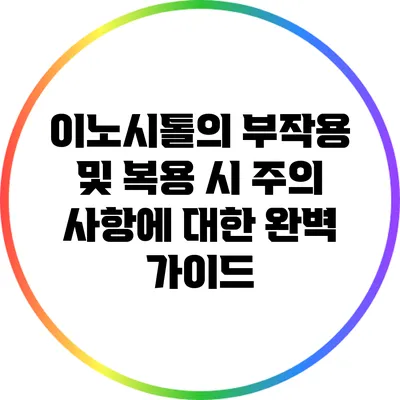 이노시톨의 부작용 및 복용 시 주의 사항에 대한 완벽 가이드