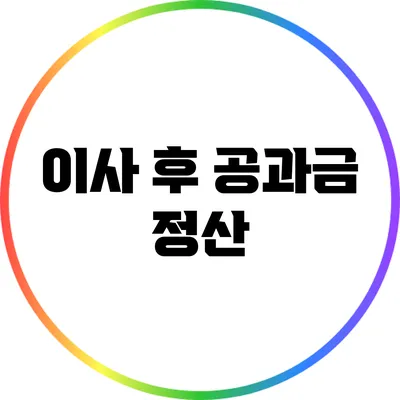 이사 후 공과금 정산