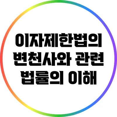 이자제한법의 변천사와 관련 법률의 이해