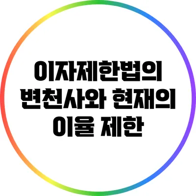 이자제한법의 변천사와 현재의 이율 제한