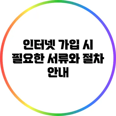 인터넷 가입 시 필요한 서류와 절차 안내