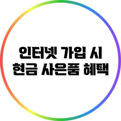 인터넷 가입 시 현금 사은품 혜택