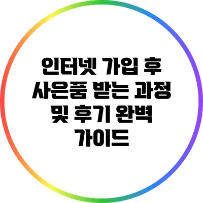 인터넷 가입 후 사은품 받는 과정 및 후기 완벽 가이드