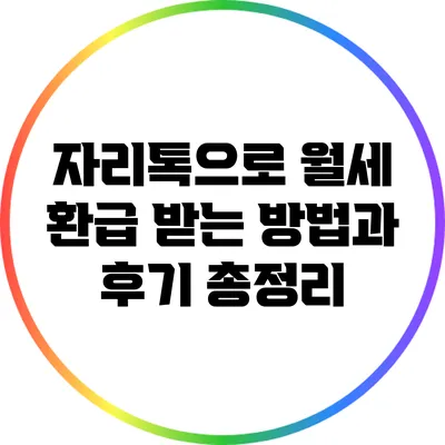자리톡으로 월세 환급 받는 방법과 후기 총정리